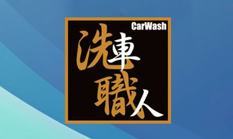 洗車職人