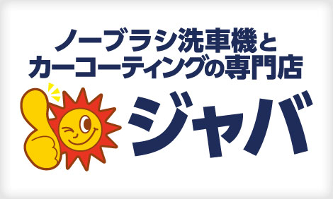 ジャバpro Shop東大阪外環店 大阪 東大阪市 口コミ評判 洗車コーティングbuffers