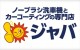 洗車とカーコーティングの専門店 – ジャバPRO SHOP東大阪外環店